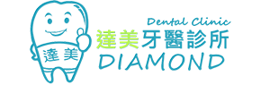 達美牙醫診所